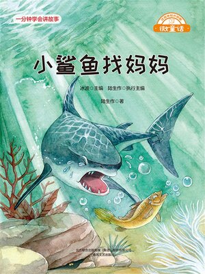 cover image of 小鲨鱼找妈妈